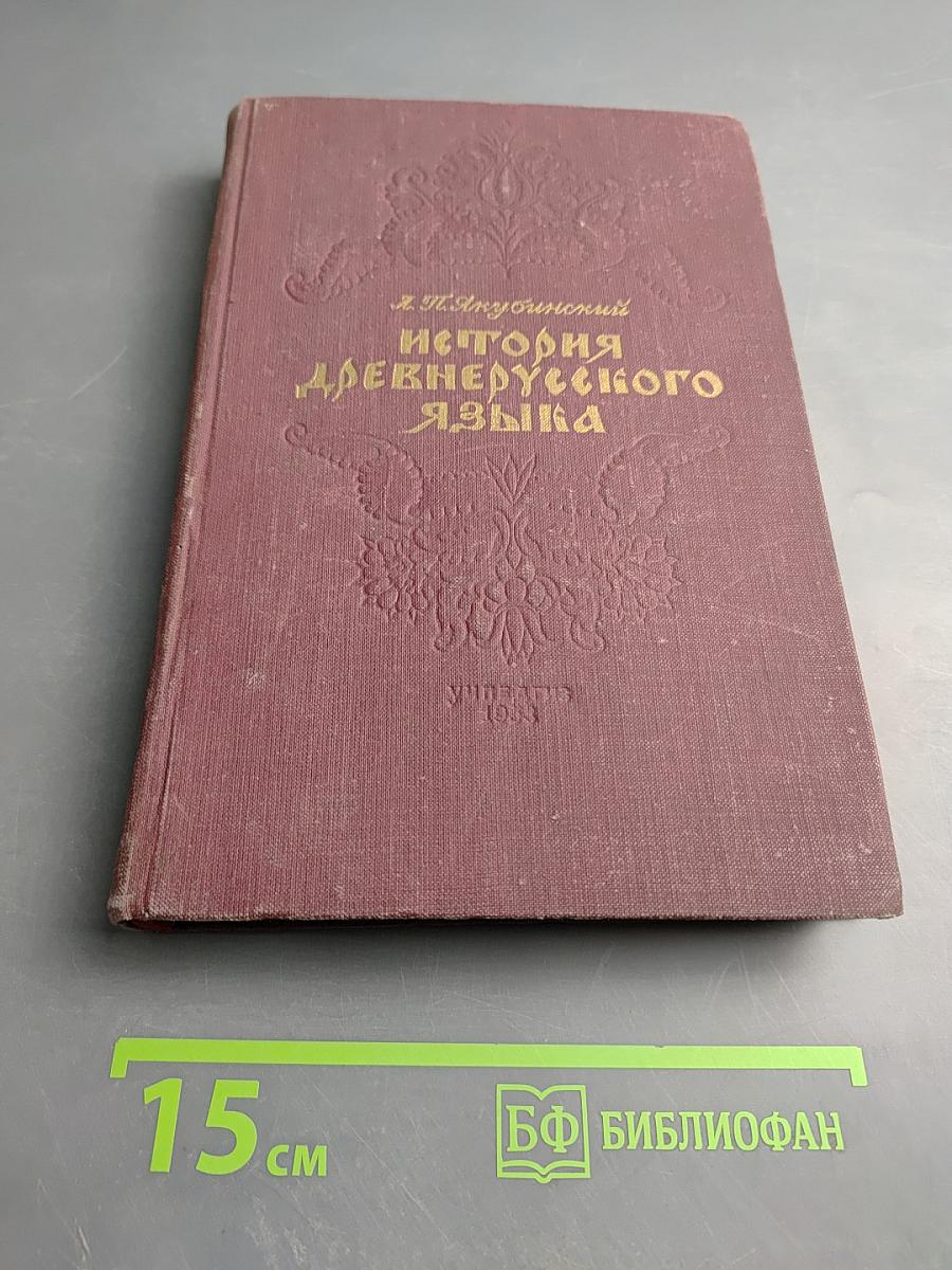 История древнерусского языка