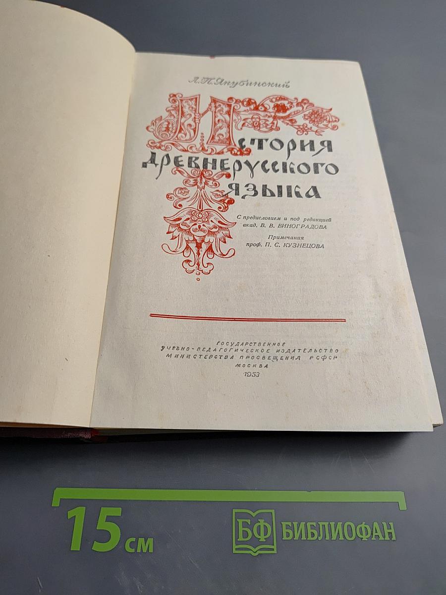 История древнерусского языка