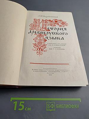 История древнерусского языка