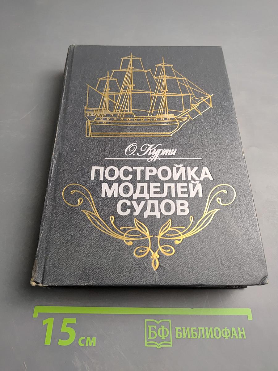 Постройка моделей судов