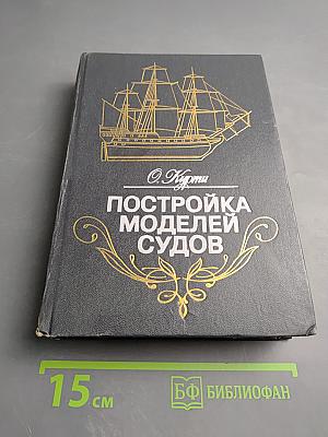 Постройка моделей судов