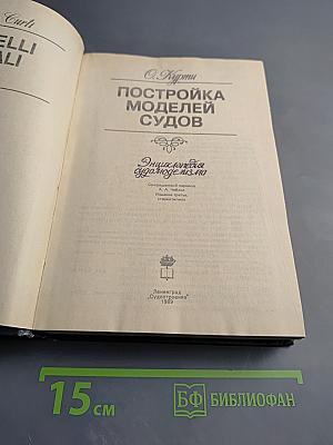 Постройка моделей судов