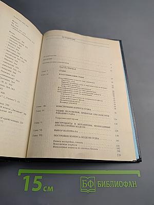 Постройка моделей судов