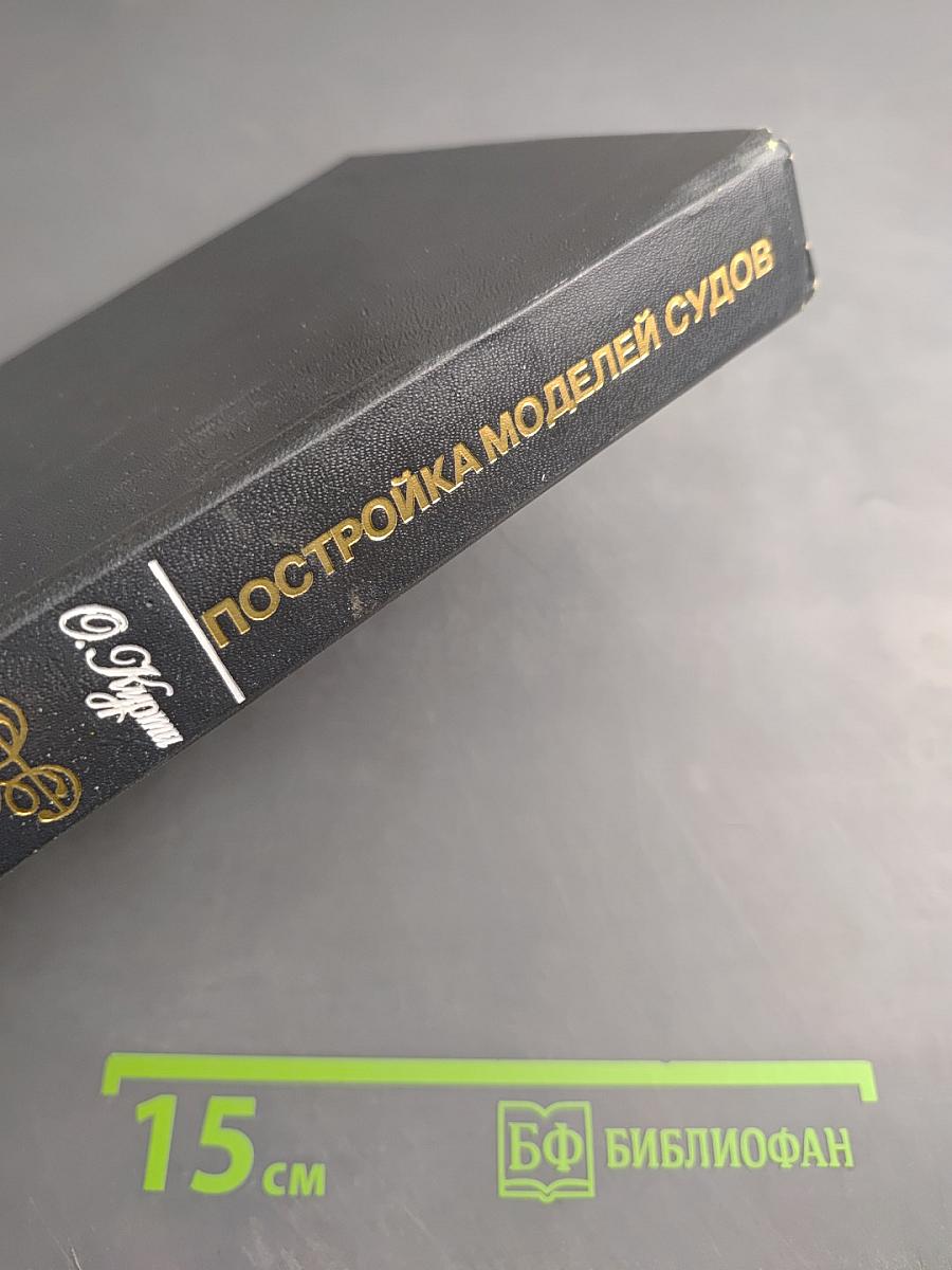 Постройка моделей судов