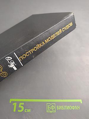 Постройка моделей судов