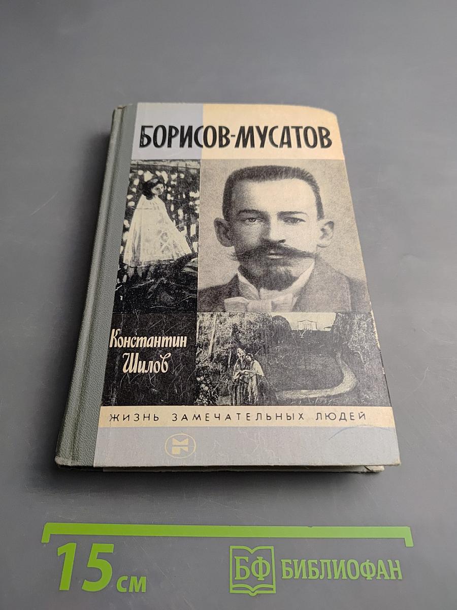 Борисов-Мусатов