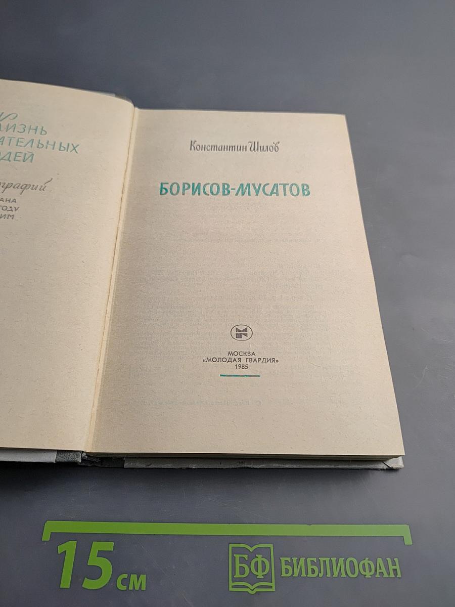 Борисов-Мусатов