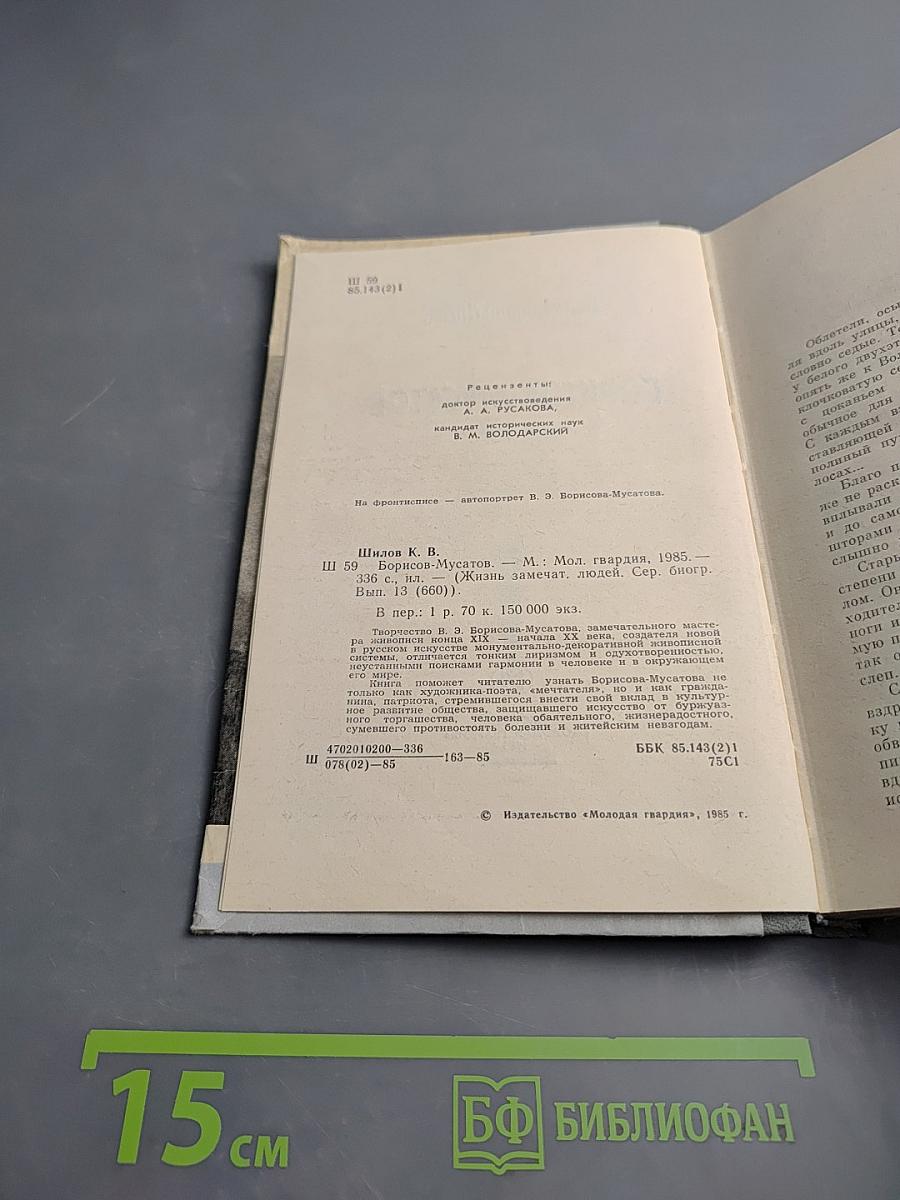 Борисов-Мусатов