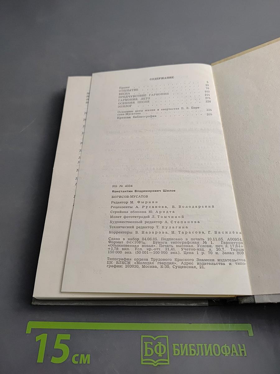 Борисов-Мусатов