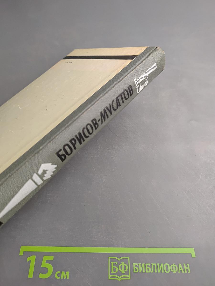 Борисов-Мусатов