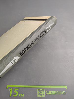 Борисов-Мусатов