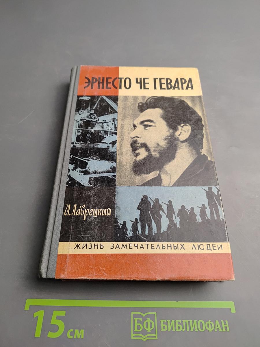 Эрнесто Че Гевара