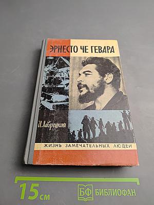 Эрнесто Че Гевара