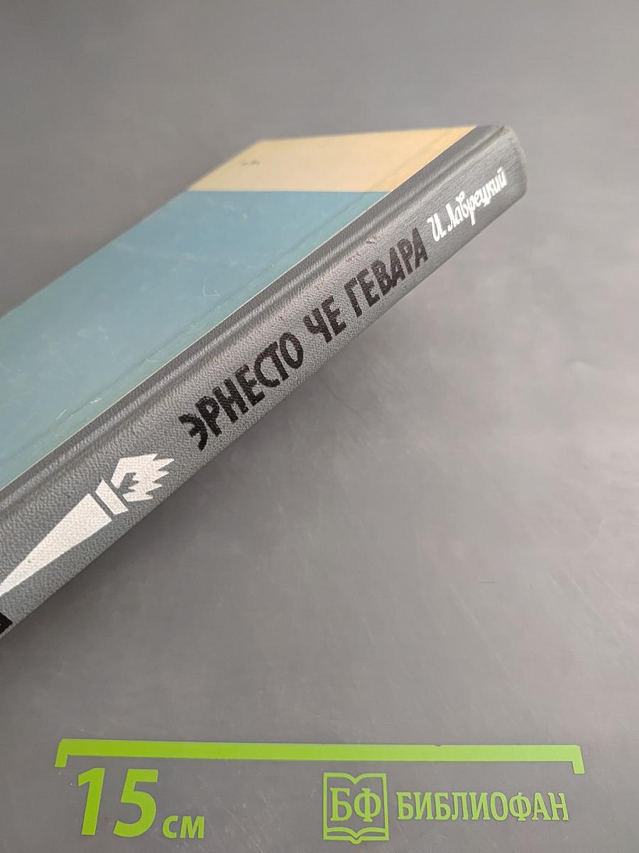 Эрнесто Че Гевара