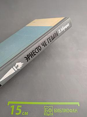 Эрнесто Че Гевара