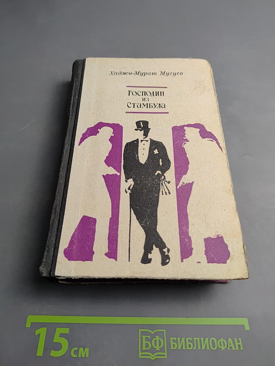 Господин из Стамбула