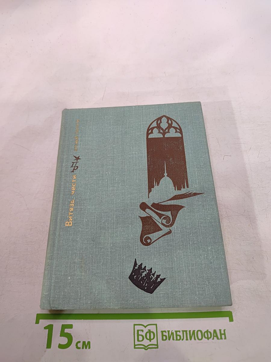 Витязь чести