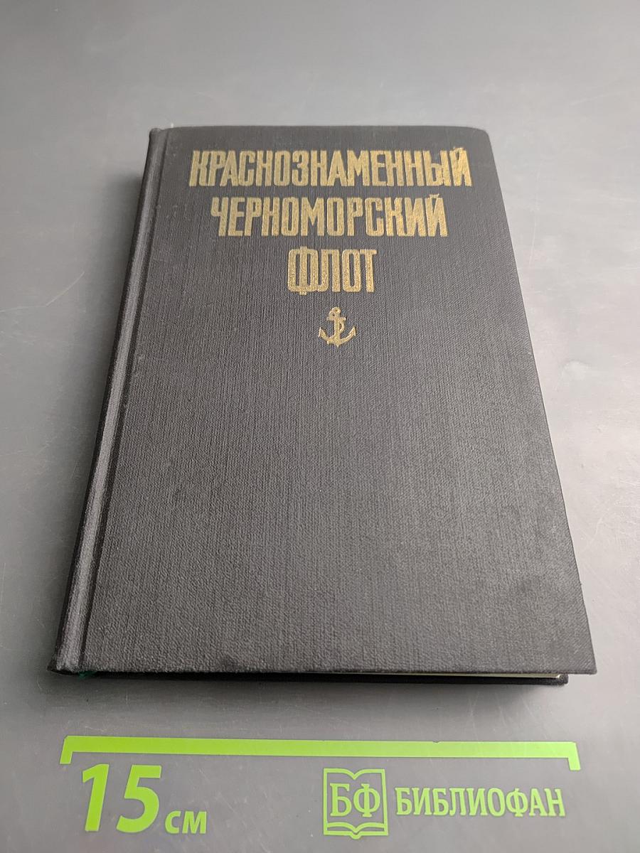 Краснознаменный Черноморский флот