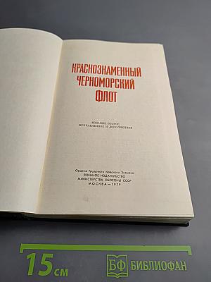 Краснознаменный Черноморский флот