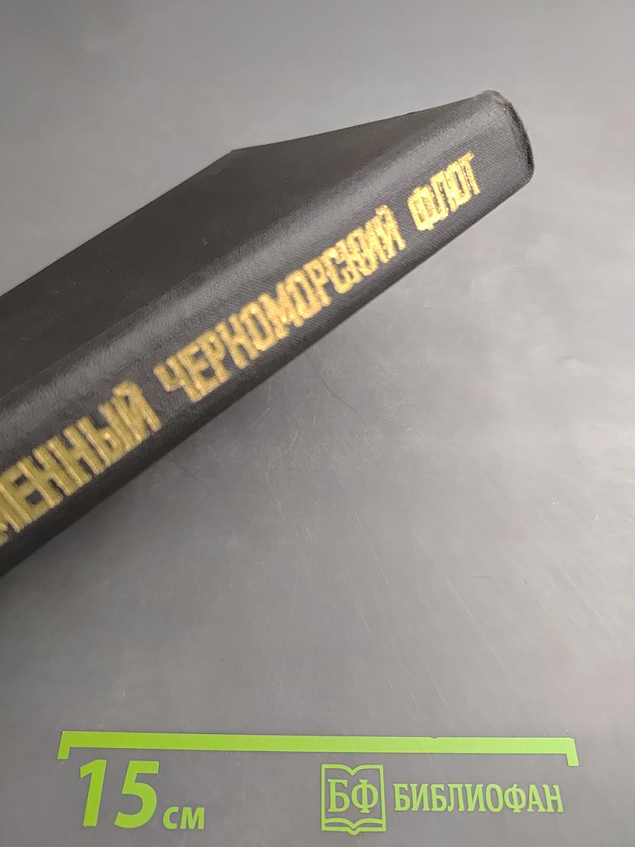 Краснознаменный Черноморский флот