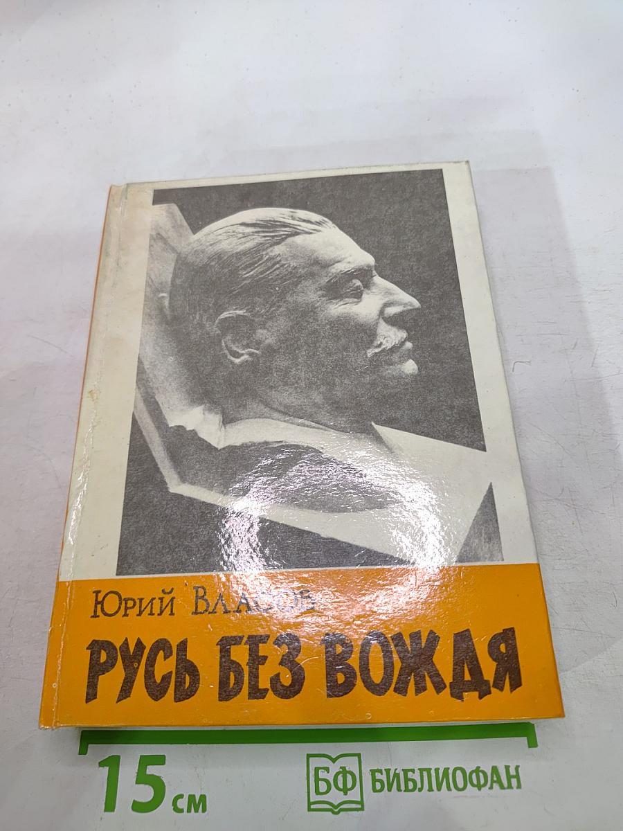 Русь без вождя