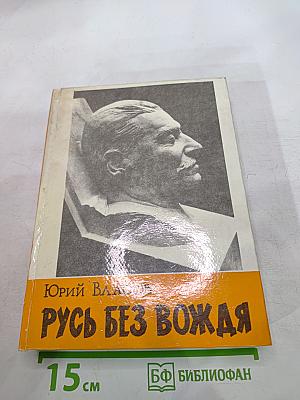 Русь без вождя
