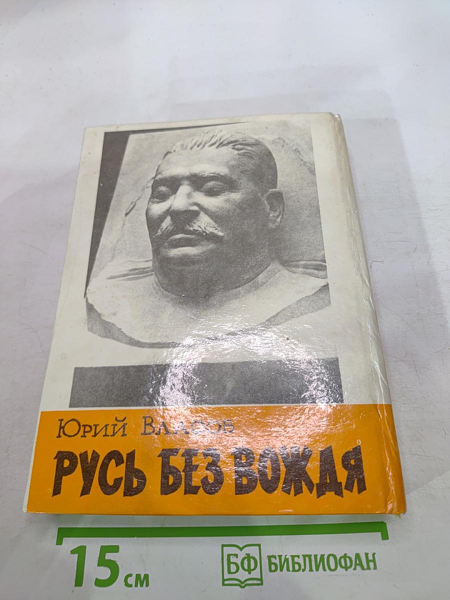 Русь без вождя