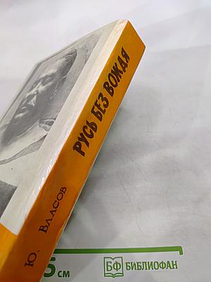 Русь без вождя