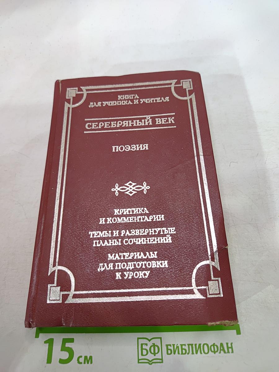 Серебряный век. Поэзия