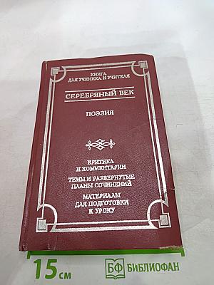 Серебряный век. Поэзия