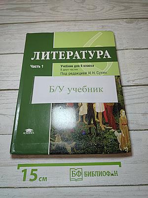 Литература. Учебник для 6 класса. В двух частях. Часть 1