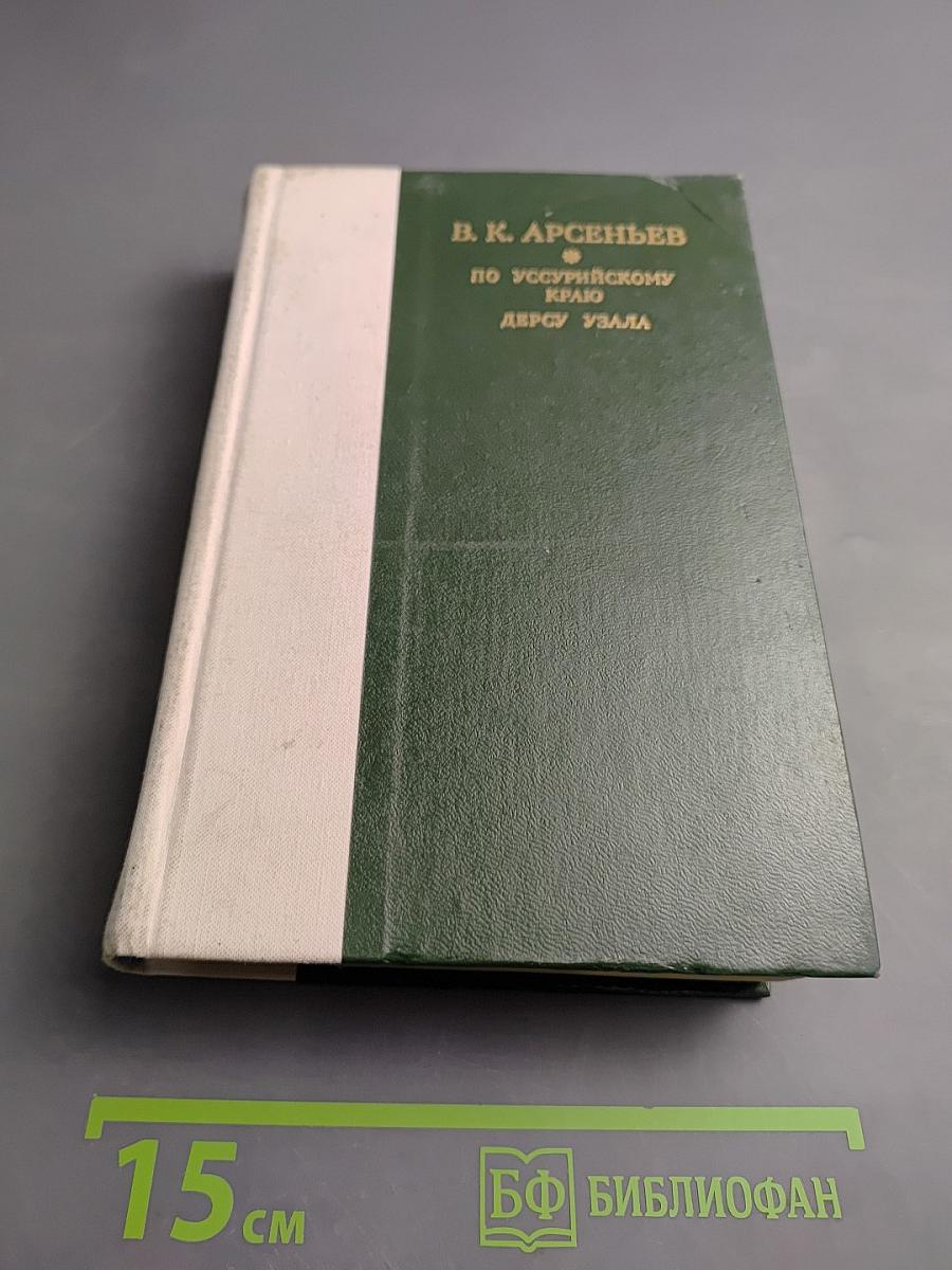 По Уссурийскому краю. Дерсу Узала