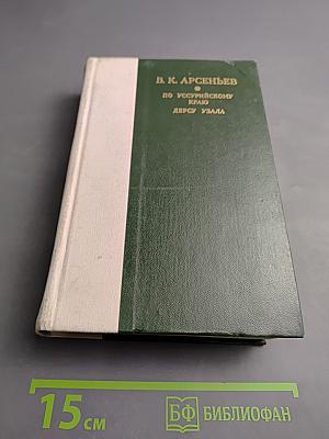 По Уссурийскому краю. Дерсу Узала