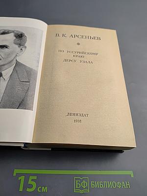 По Уссурийскому краю. Дерсу Узала