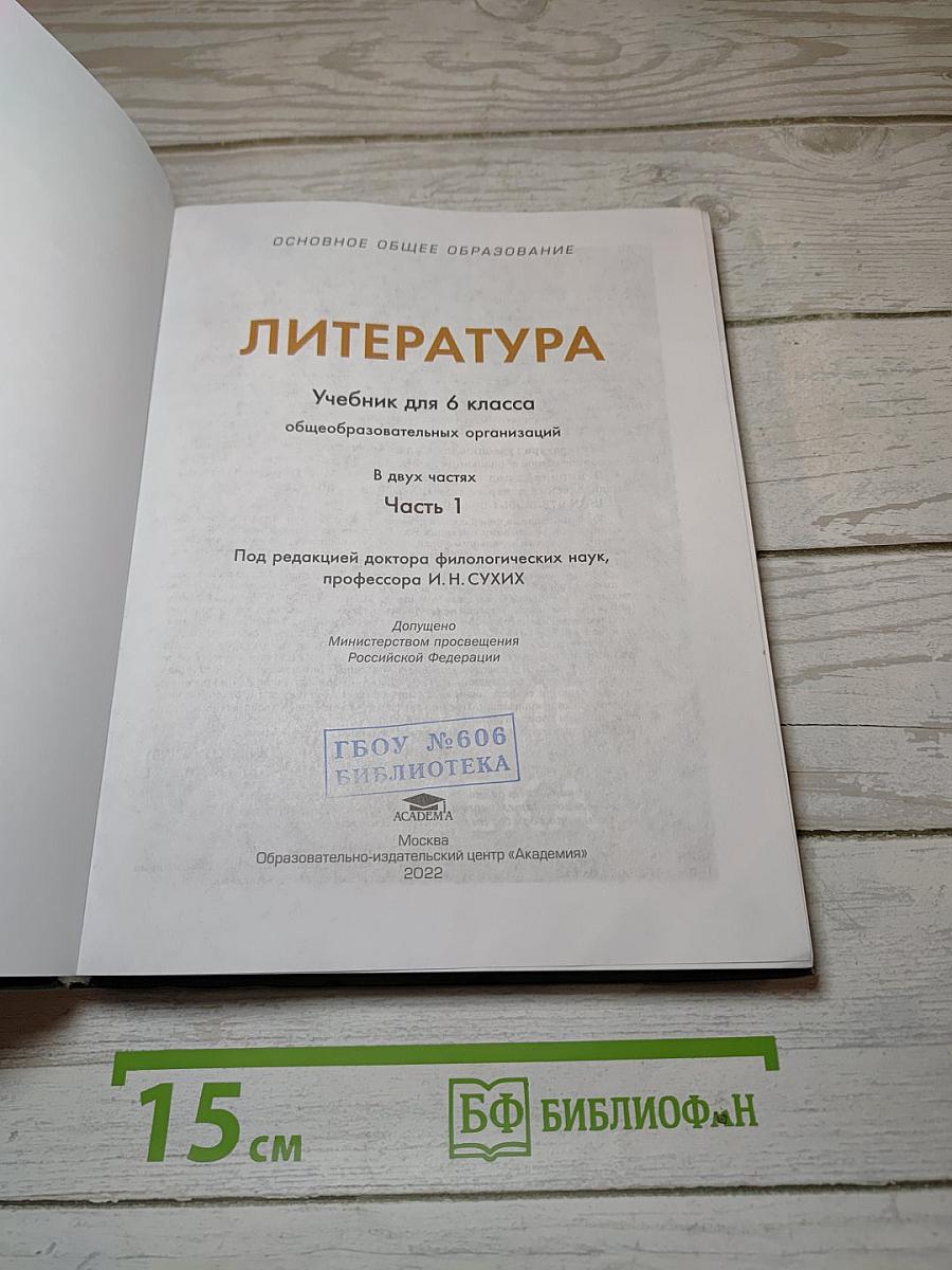 Литература. Учебник для 6 класса. В двух частях. Часть 1
