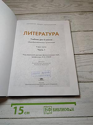 Литература. Учебник для 6 класса. В двух частях. Часть 1
