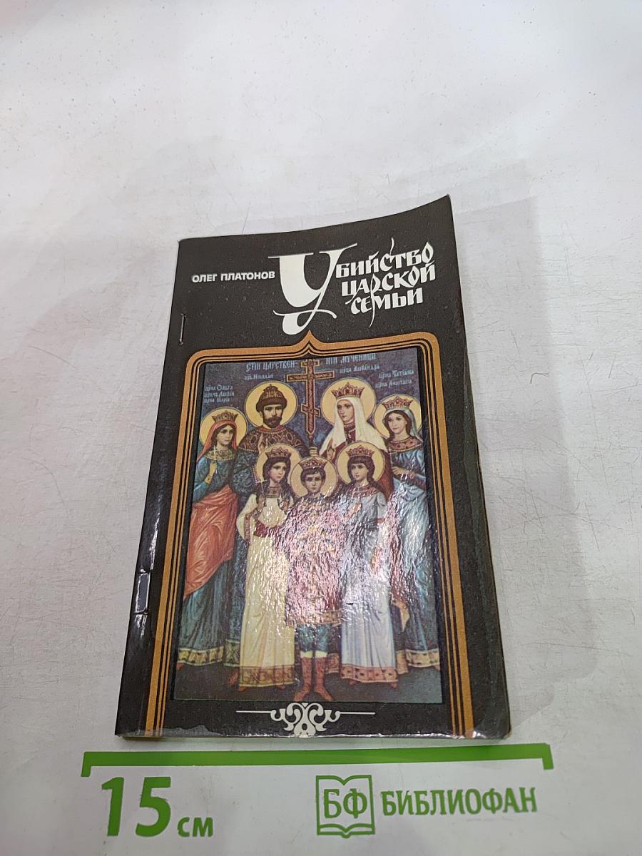 Убийство царской семьи