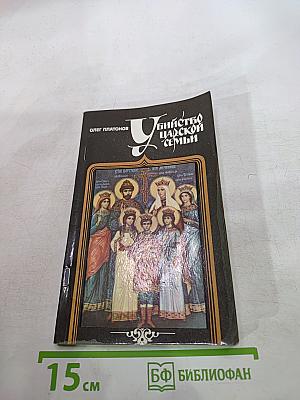 Убийство царской семьи