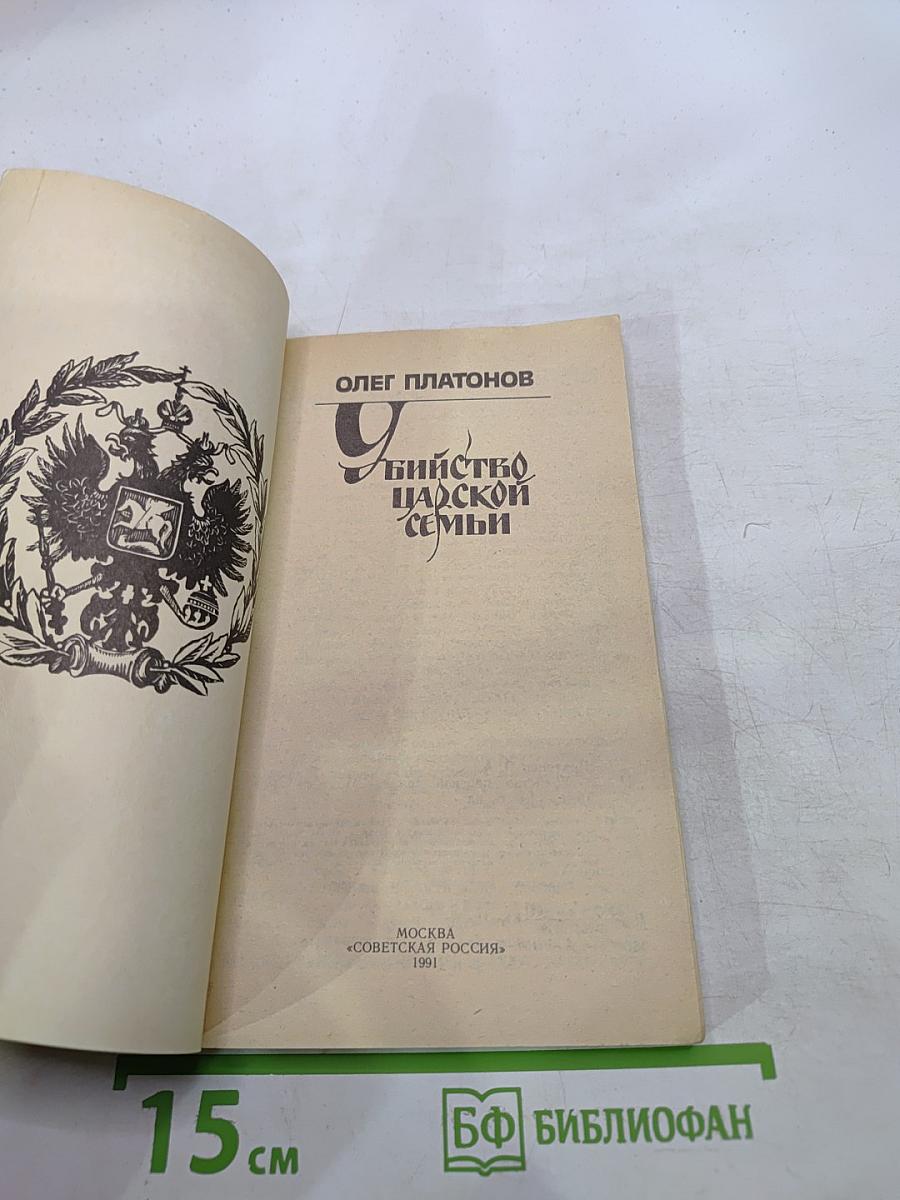 Убийство царской семьи