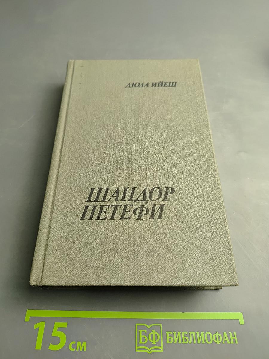 Шандор Петефи