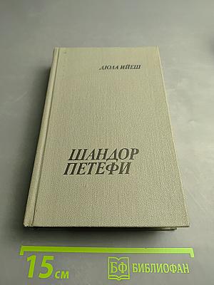 Шандор Петефи