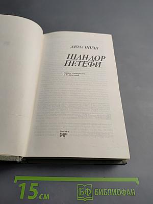 Шандор Петефи