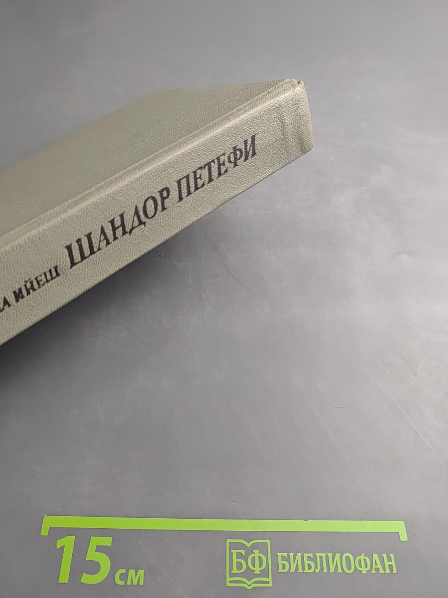 Шандор Петефи