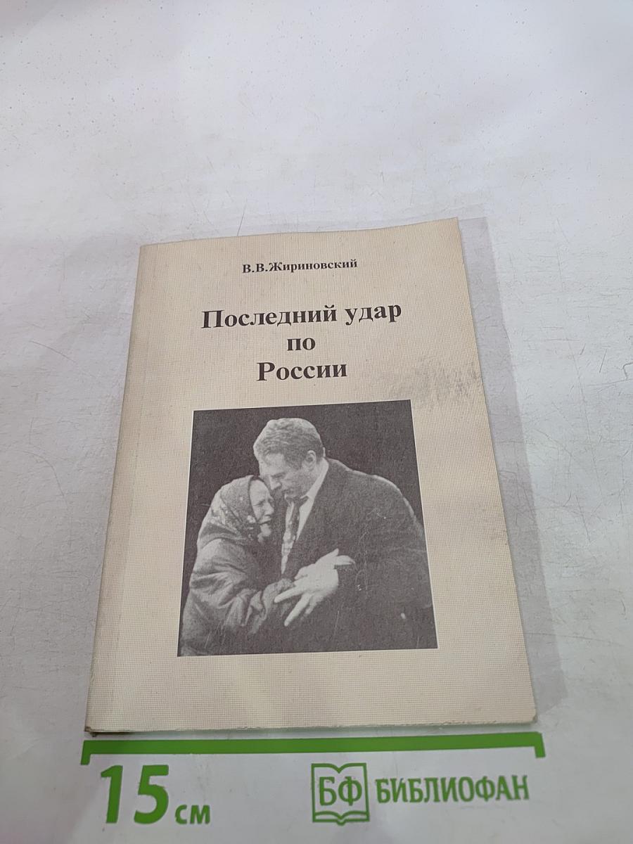 Последний удар по России