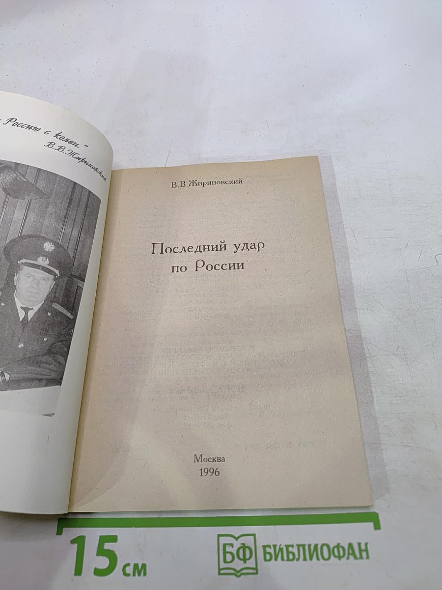 Последний удар по России