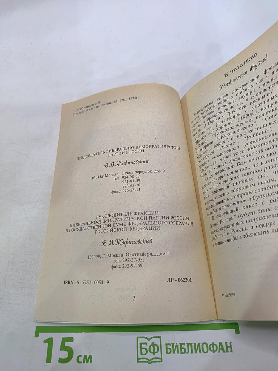 Последний удар по России