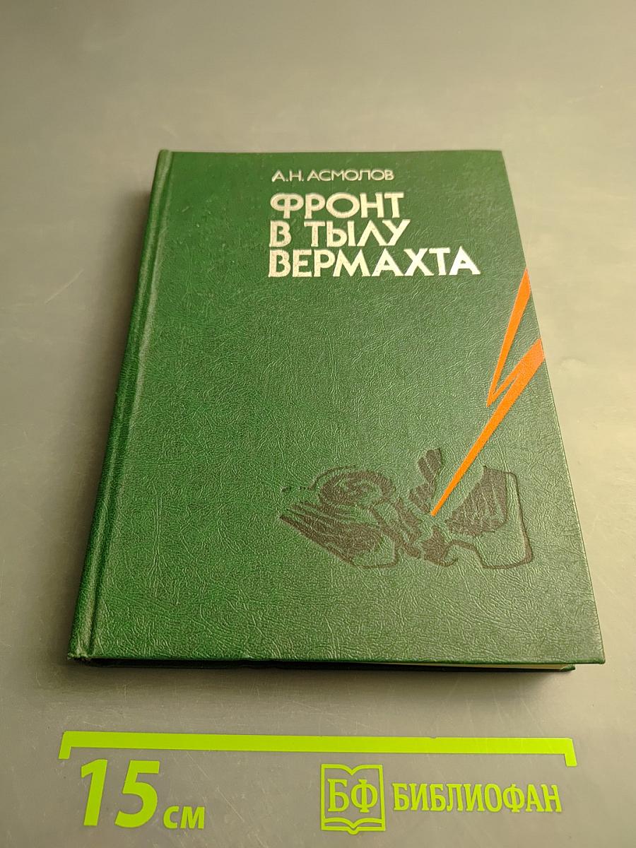 Фронт в тылу вермахта