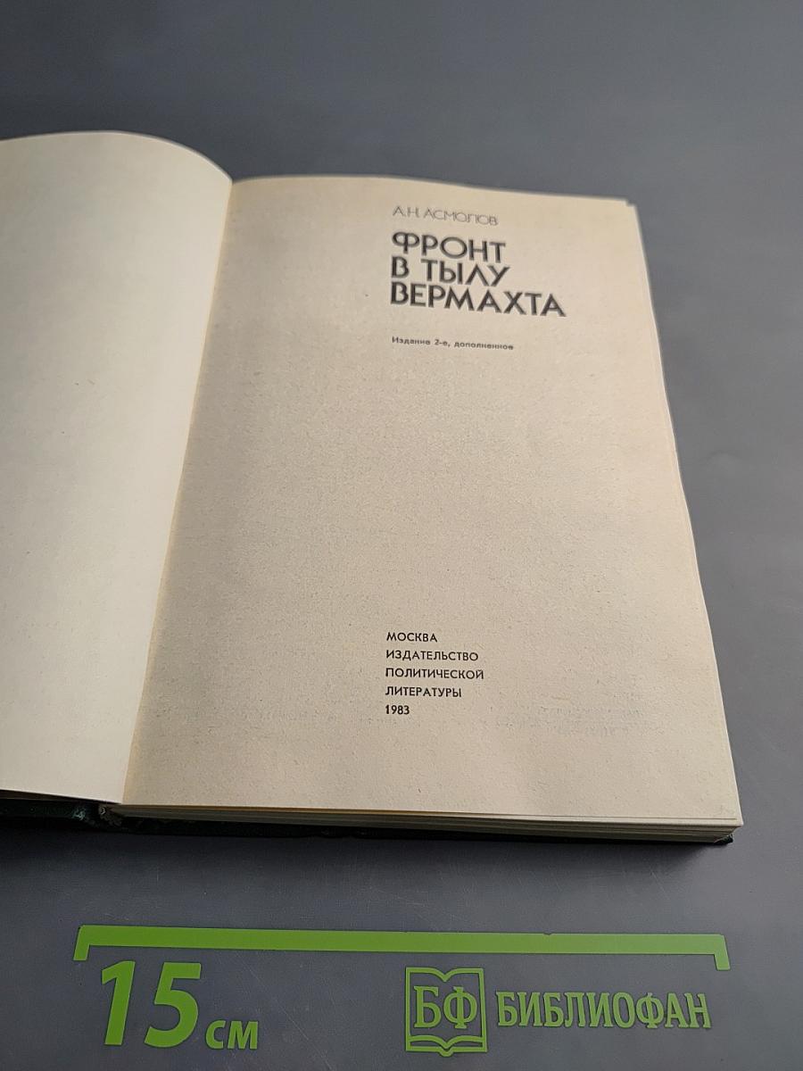 Фронт в тылу вермахта