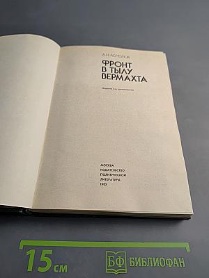 Фронт в тылу вермахта