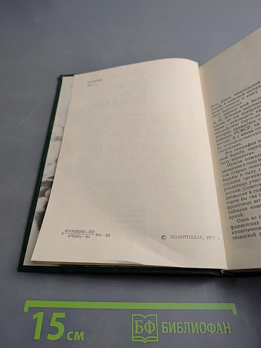 Фронт в тылу вермахта